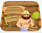 Коврик для бани (40*50) печать "Добро пожаловать" ТМ "Бацькина баня" 10465 - КОЛОРЛОН ВТД Новосибирск