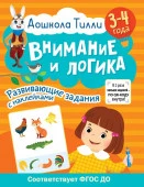 3-4 года. Дошкола Тилли. Внимание и логика. Развивающие задания с наклейками АСТ - КОЛОРЛОН ВТД Новосибирск