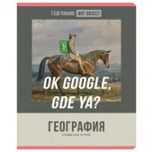Тетрадь предметная 48л. BG "Art object" - География, эконом  ТП5ск48 11609 - КОЛОРЛОН ВТД Новосибирск
