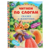 299625 Сказки про животных. (Серия: Читаем по слогам, А5). Тв. переплет. 165х215мм. 48 стр. Умка - КОЛОРЛОН ВТД Новосибирск
