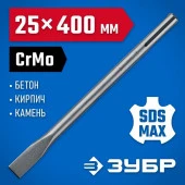 Зубило ЗУБР "ЭКСПЕРТ" плоское для перфораторов SDS-Мах, 25х400мм 29382-25-400_z01 - КОЛОРЛОН ВТД Новосибирск