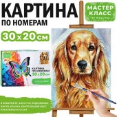 MKR3020-101 Набор для рисования "Картина по номерам 20*30 см. Верный друг"Мастер класс - КОЛОРЛОН ВТД Новосибирск