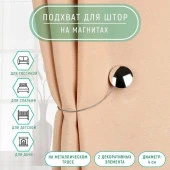 Подхват (2) для штор на тросике (1шт) круг d4см серебряный АУ 4337238 - КОЛОРЛОН ВТД Новосибирск
