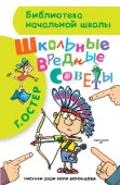 БибНачШК. Школьные вредные советы Остер Г.Б. АСТ - КОЛОРЛОН ВТД Новосибирск