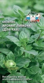 Базилик Аромат Лимона (для чая) (СеДек) цв - КОЛОРЛОН ВТД Новосибирск