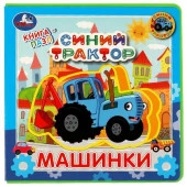 345988 Машинки. Синий ТРАКТОР (книга EVA с пазлами) 1х1мм 5 разв. Умка в кор.32 - КОЛОРЛОН ВТД Новосибирск