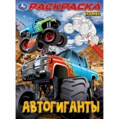 383927 Автогиганты. Раскраска. 214х290 мм. Скрепка. 16 стр. Умка в кор.50шт - КОЛОРЛОН ВТД Новосибирск
