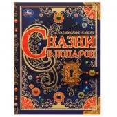 326942 Сказки в подарок. Волшебная книга. Братья Гримм, Г. Х. Андерсен, Ш. Перро. 224 стр. Умка - КОЛОРЛОН ВТД Новосибирск