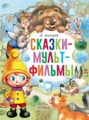 ГлавКнигиДетей Сказки-мультфильмы Липскеров М.Ф. - КОЛОРЛОН ВТД Новосибирск