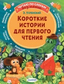 ЧитБезМамыПоСлогам Короткие истории для первого чтения Успенский Э.Н. АСТ - КОЛОРЛОН ВТД Новосибирск