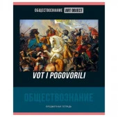 Тетрадь предметная 48л. BG "Art object" - Обществознание, эконом  ТП5ск48 11614 - КОЛОРЛОН ВТД Новосибирск