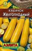Кабачок Желтоплодный 10шт, скороспелый (Аэлита) лидер - КОЛОРЛОН ВТД Новосибирск