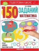 150 заданий. Математика Malamalama - КОЛОРЛОН ВТД Новосибирск