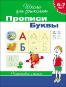ШколаДляДошколят(Росмэн)(о) Прописи 6-7 лет Буквы - КОЛОРЛОН ВТД Новосибирск