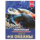 251309  "УМКА". МОРЯ И ОКЕАНЫ (ЭНЦИКЛОПЕДИЯ А4). ТВЕРДЫЙ ПЕРЕПЛЕТ. БУМАГА МЕЛ, 48 СТР., в кор.15шт - КОЛОРЛОН ВТД Новосибирск