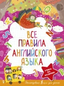 5ступенейКпятёрке Все правила английского языка Державина В.А. - КОЛОРЛОН ВТД Новосибирск