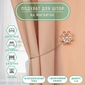 Подхват (1) для штор на тросе (1шт) Цветок со стразой d5/2,5*30см коричневый АУ 7811908 - КОЛОРЛОН ВТД Новосибирск