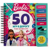 345981 Учим профессии. 50 игр. Barbie (блокнот на спирали с маркером) 160*160мм 30стр Умка в кор. - КОЛОРЛОН ВТД Новосибирск