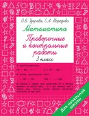 Математика 3 класс. Проверочные и контрольные работы Быстрое обуч: методика О.В. Узоровой АСТ - КОЛОРЛОН ВТД Новосибирск