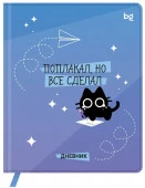 Дневник 1-11 кл. 48л. (твердый) BG "Поплакал, но все сделал", иск.к(балакр),печать,ляссе 376639 - КОЛОРЛОН ВТД Новосибирск