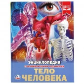 253705  "УМКА". ТЕЛО ЧЕЛОВЕКА (ЭНЦИКЛОПЕДИЯ А4). ТВЕРДЫЙ ПЕРЕПЛЕТ. БУМАГА МЕЛ, 48 СТР.,  в кор.15шт - КОЛОРЛОН ВТД Новосибирск