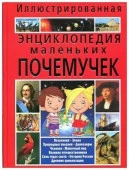 Скиба Т.В. Иллюстрированная энц.маленьких почемучек - КОЛОРЛОН ВТД Новосибирск