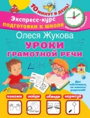 Жукова(ЭкспрессКурс)Уроки грамотной речи АСТ - КОЛОРЛОН ВТД Новосибирск