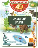 ПростаяНаука4D Живой мир (Спектор А.А.) АСТ - КОЛОРЛОН ВТД Новосибирск