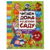 301104 Сказки, басни, стихи. Читаем дома и в детском саду. 4-5 лет. 240х320мм, 48 стр. Умка в кор.14 - КОЛОРЛОН ВТД Новосибирск