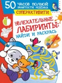 50 часов полной занятости ребенка: суперактивити Увлекательные лабиринты: найди и раскрась (АСТ) - КОЛОРЛОН ВТД Новосибирск