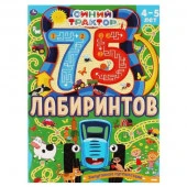 323119 Запутанное путешествие. 75 лабиринтов. Активити А4.СИНИЙ ТРАКТОР. 210х280 мм 64 стр. - КОЛОРЛОН ВТД Новосибирск
