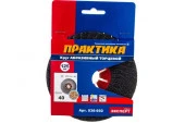 Круг абразивный торцевой ПРАКТИКА 125 х 22 мм Р 40 - КОЛОРЛОН ВТД Новосибирск