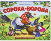 Любимые сказки. Сорока-ворона (книжка-панорамка) Malamalama - КОЛОРЛОН ВТД Новосибирск