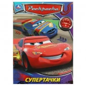 359212 Супертачки. Раскраска. 214х290 мм. Скрепка. 16 стр. Умка - КОЛОРЛОН ВТД Новосибирск