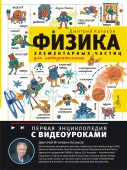 Физика элементарных частиц. Для любознательных ПервЭнц(с видеоуроками) АСТ - КОЛОРЛОН ВТД Новосибирск