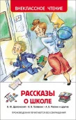 ВнеклассноеЧтение(Росмэн) Рассказы о школе (Драгунский В.Ю.,и др.) - КОЛОРЛОН ВТД Новосибирск