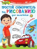 УчимсяРисоватьЗа30дней Простой самоучитель по рисованию для мальчиков. Пошаговая техника Дмитриева В - КОЛОРЛОН ВТД Новосибирск