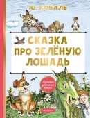 Сказка про Зелёную Лошадь Коваль Ю.И. ЛучшДетКнига АСТ - КОЛОРЛОН ВТД Новосибирск