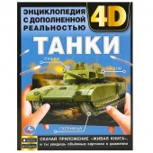 357780 Танки. Энциклопедия с дополненной реальностью 4D. 197х255мм. 7БЦ. 48 стр. Умка - КОЛОРЛОН ВТД Новосибирск