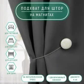 Подхват (1) для штор на тросике (1шт) Круг d4см*28см бежевый/белый АУ  4575708 - КОЛОРЛОН ВТД Новосибирск