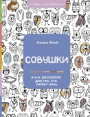 Раскраска(на А4 для всех) Совушки. У-у-у, раскраска для тех, кто любит ночь Флай У. - КОЛОРЛОН ВТД Новосибирск