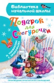 Подарок для Снегурочки БибНачШК. Токмакова И.П., Прокофьева С.Л. АСТ - КОЛОРЛОН ВТД Новосибирск