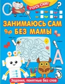 УчусьСам Занимаюсь сам без мамы. Задания, понятные без слов АСТ - КОЛОРЛОН ВТД Новосибирск