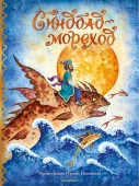 Синдбад-мореход перевод М. Салье ЛучшиеСказкиМира АСТ - КОЛОРЛОН ВТД Новосибирск