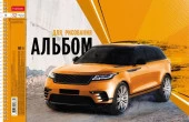 32А4Всп Альбом д/рис. 32л.(на спирали с перф) серия "Внедорожники" - КОЛОРЛОН ВТД Новосибирск