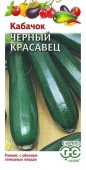 Кабачок Черный красавец  2гр Удачные семена  (Гавриш) цв - КОЛОРЛОН ВТД Новосибирск