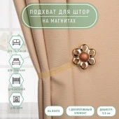 Подхват (1) для штор на ленте (1шт) Цветок ромашка d5,5см кофейный АУ 2656043 - КОЛОРЛОН ВТД Новосибирск