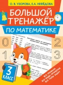 Большой тренажёр по математике 3 класс Узорова О.В. - КОЛОРЛОН ВТД Новосибирск