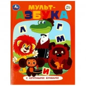 359177 Союзмультфильм. Мульт-азбука. Азбука с крупными буквами. 197х255 мм. 7БЦ. 32 стр. Умка - КОЛОРЛОН ВТД Новосибирск