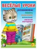 ВеселыеУроки(Фламинго) Веселые уроки 7 Д/детей от 6 лет - КОЛОРЛОН ВТД Новосибирск